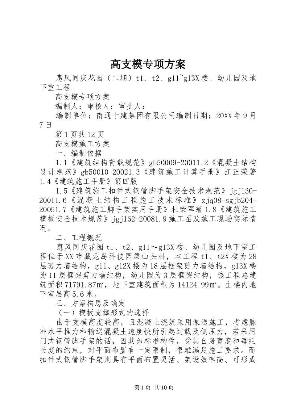 2024年高支模专项方案_第1页