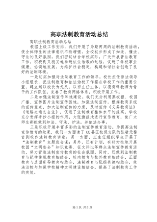 2024年高职法制教育活动总结