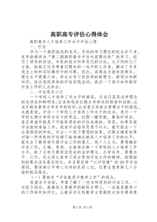 2024年高职高专评估心得体会