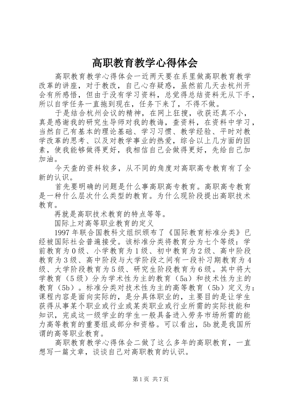 2024年高职教育教学心得体会_第1页