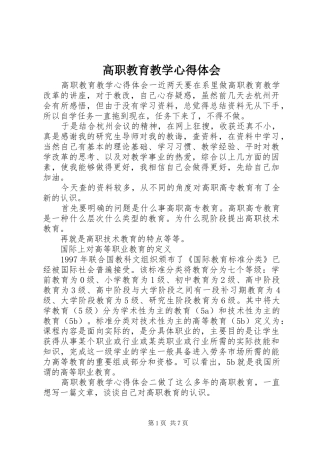 2024年高职教育教学心得体会