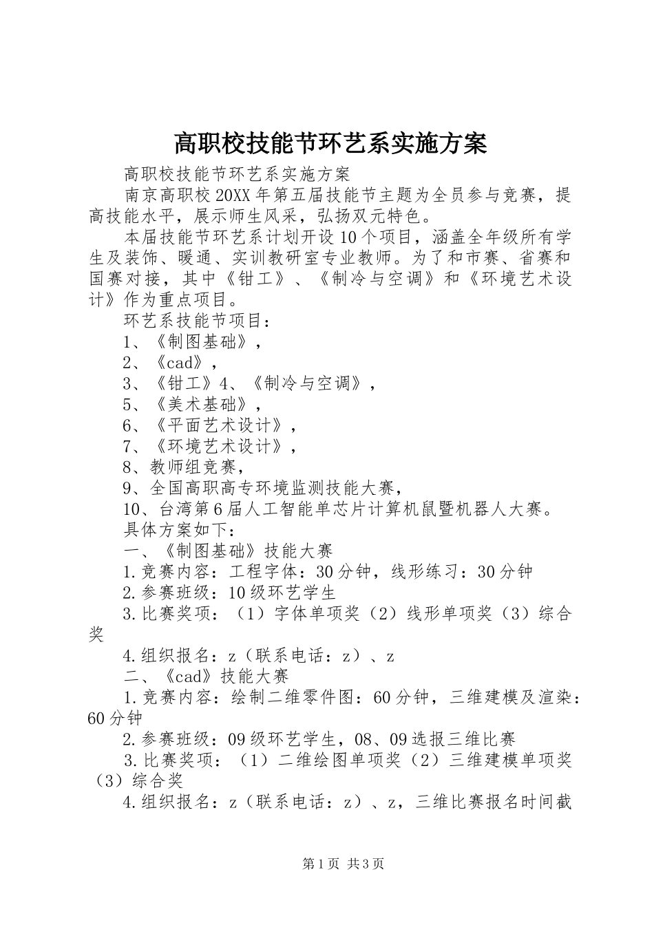 2024年高职校技能节环艺系实施方案_第1页