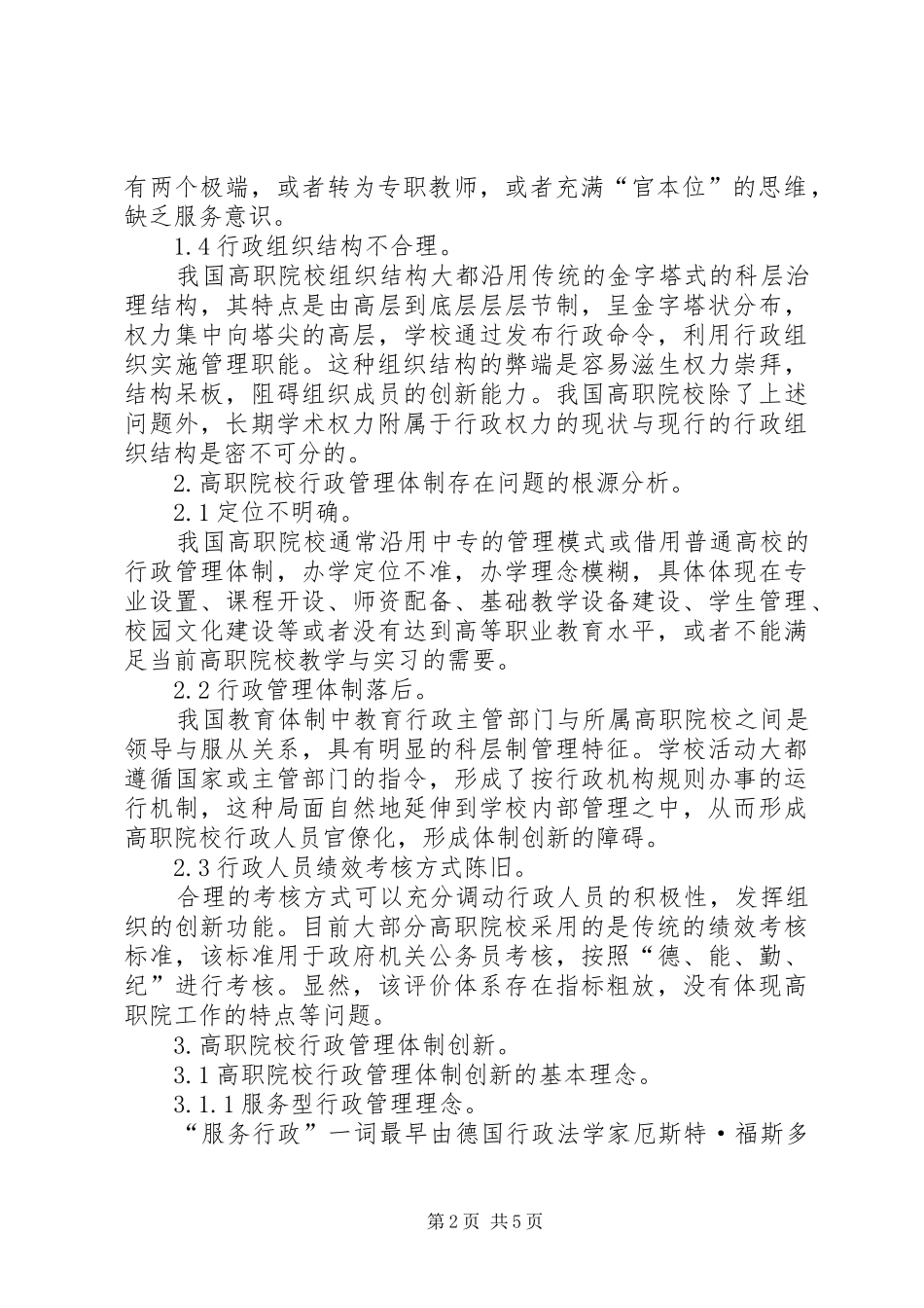 2024年高职校行政监管制度思索_第2页