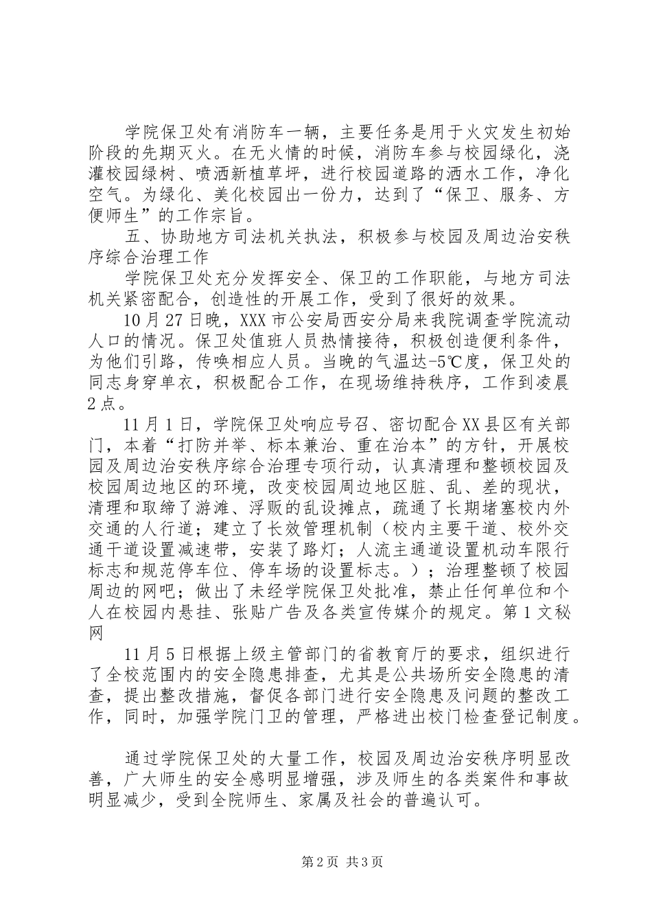 2024年高职学院保卫工作阶段总结_第2页