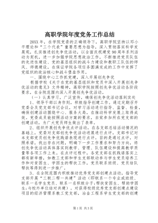 2024年高职学院年度党务工作总结