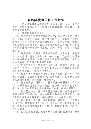 2024年高职院校班主任工作计划