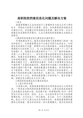 2024年高职院校档案信息化问题及解决方案