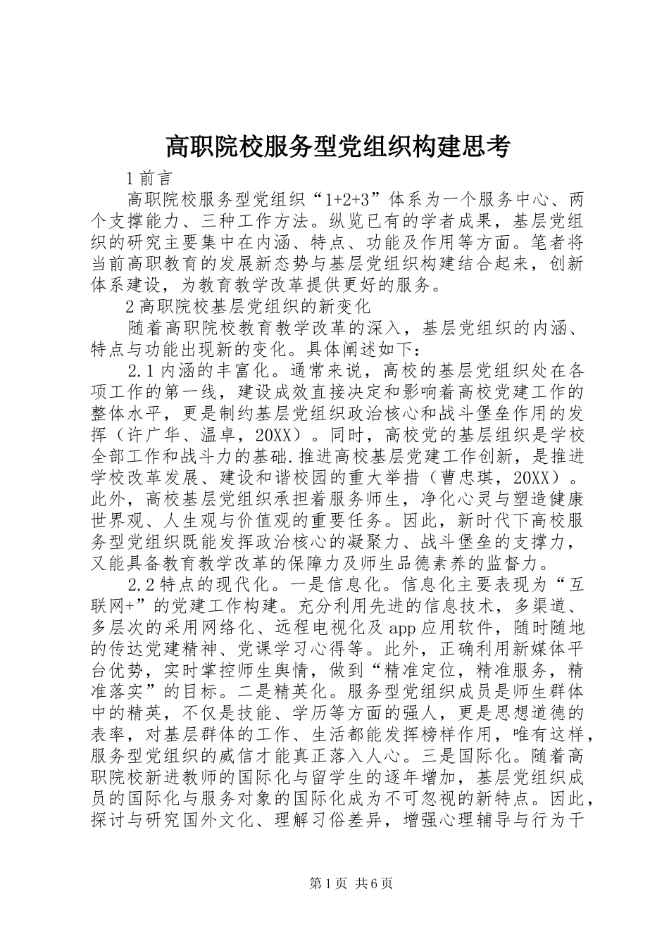 2024年高职院校服务型党组织构建思考_第1页