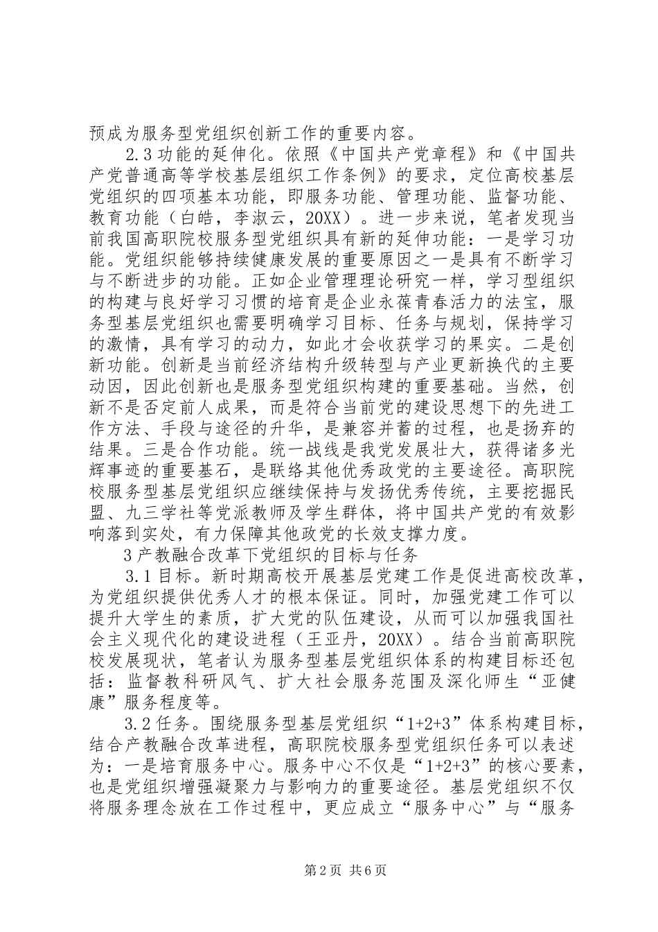 2024年高职院校服务型党组织构建思考_第2页