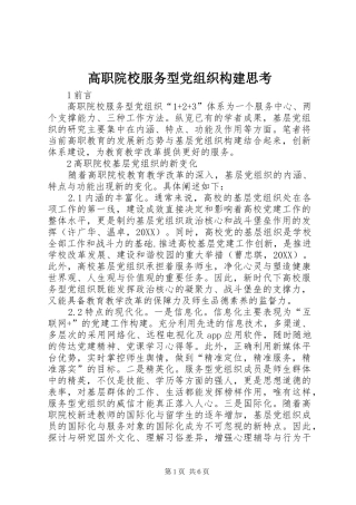 2024年高职院校服务型党组织构建思考