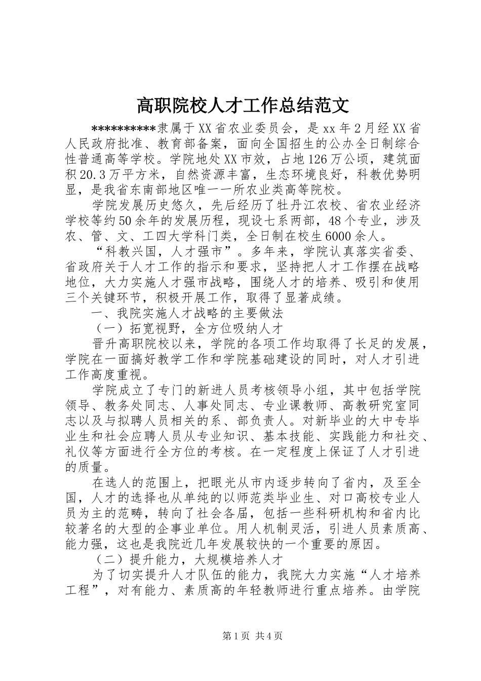 2024年高职院校人才工作总结范文_第1页