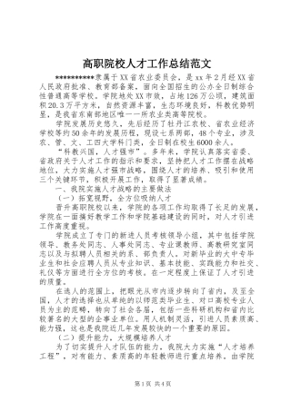 2024年高职院校人才工作总结范文