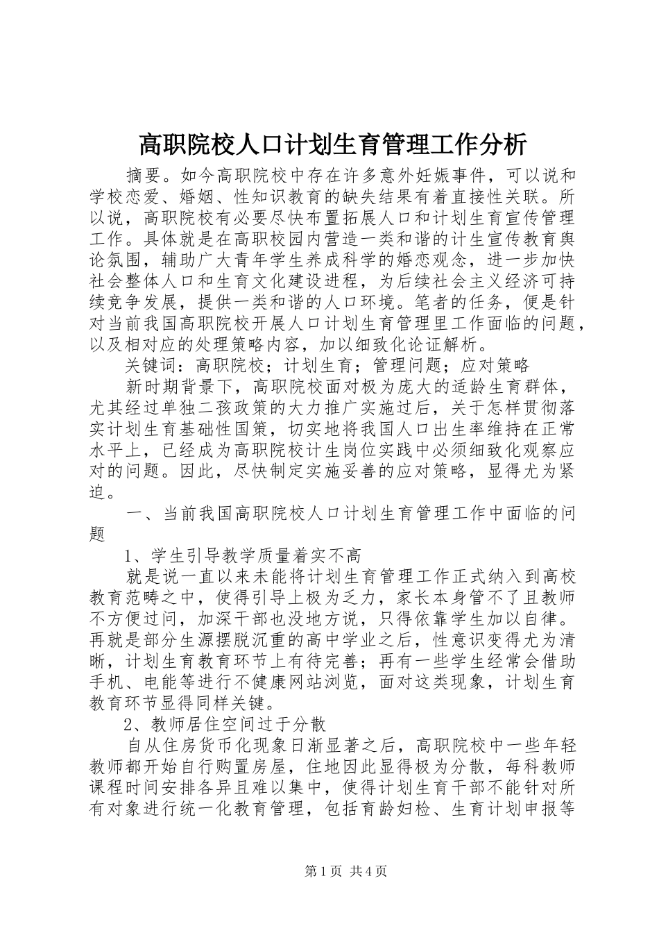 2024年高职院校人口计划生育管理工作分析_第1页