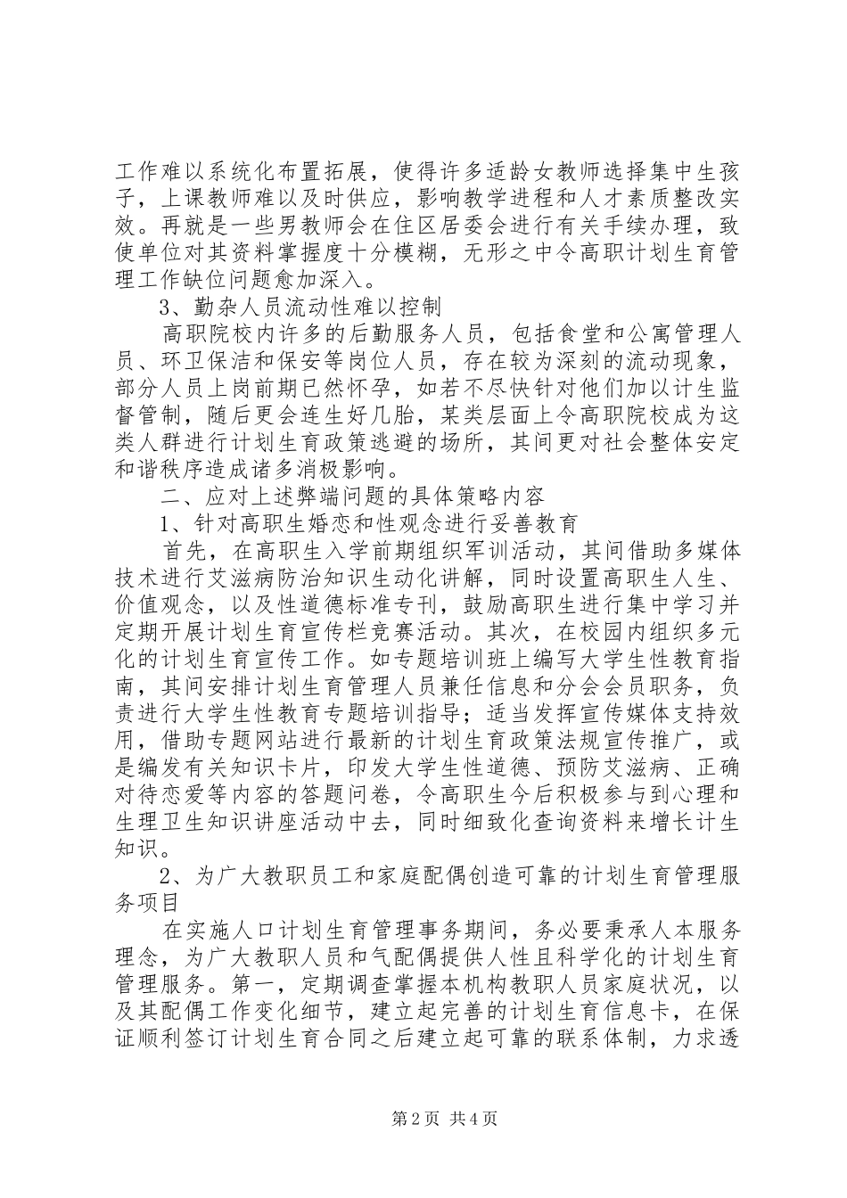 2024年高职院校人口计划生育管理工作分析_第2页
