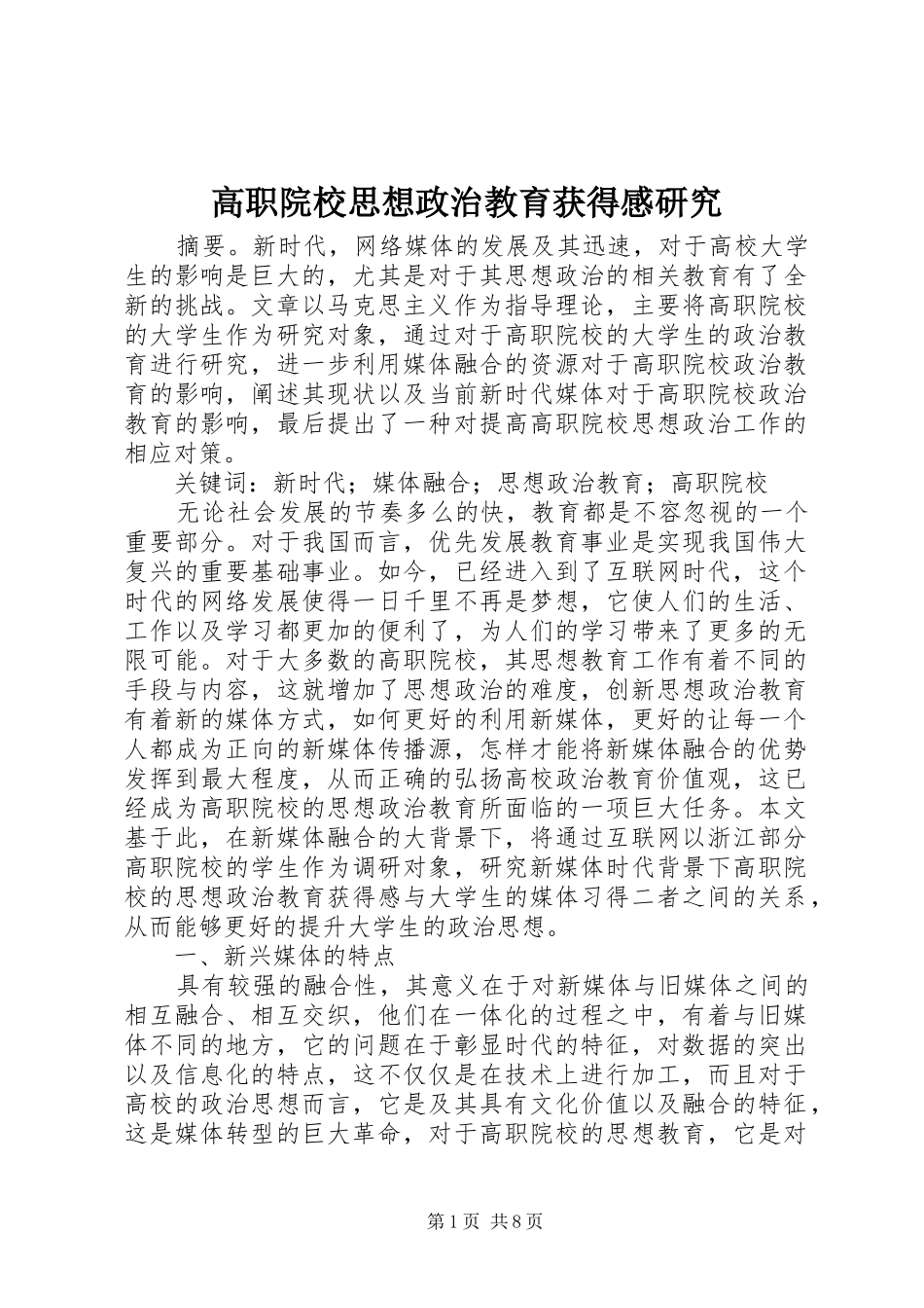 2024年高职院校思想政治教育获得感研究_第1页