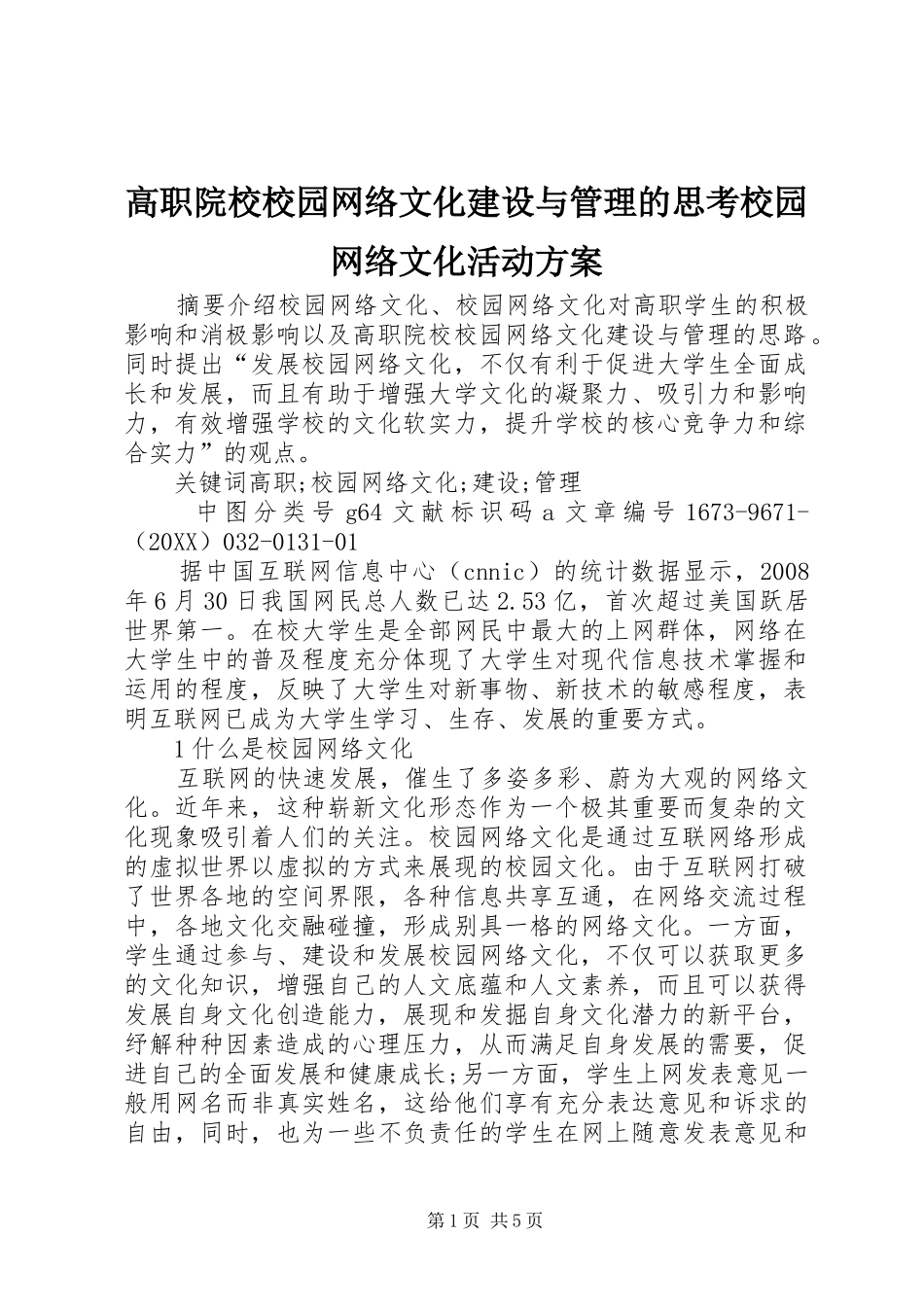 2024年高职院校校园网络文化建设与管理的思考校园网络文化活动方案_第1页