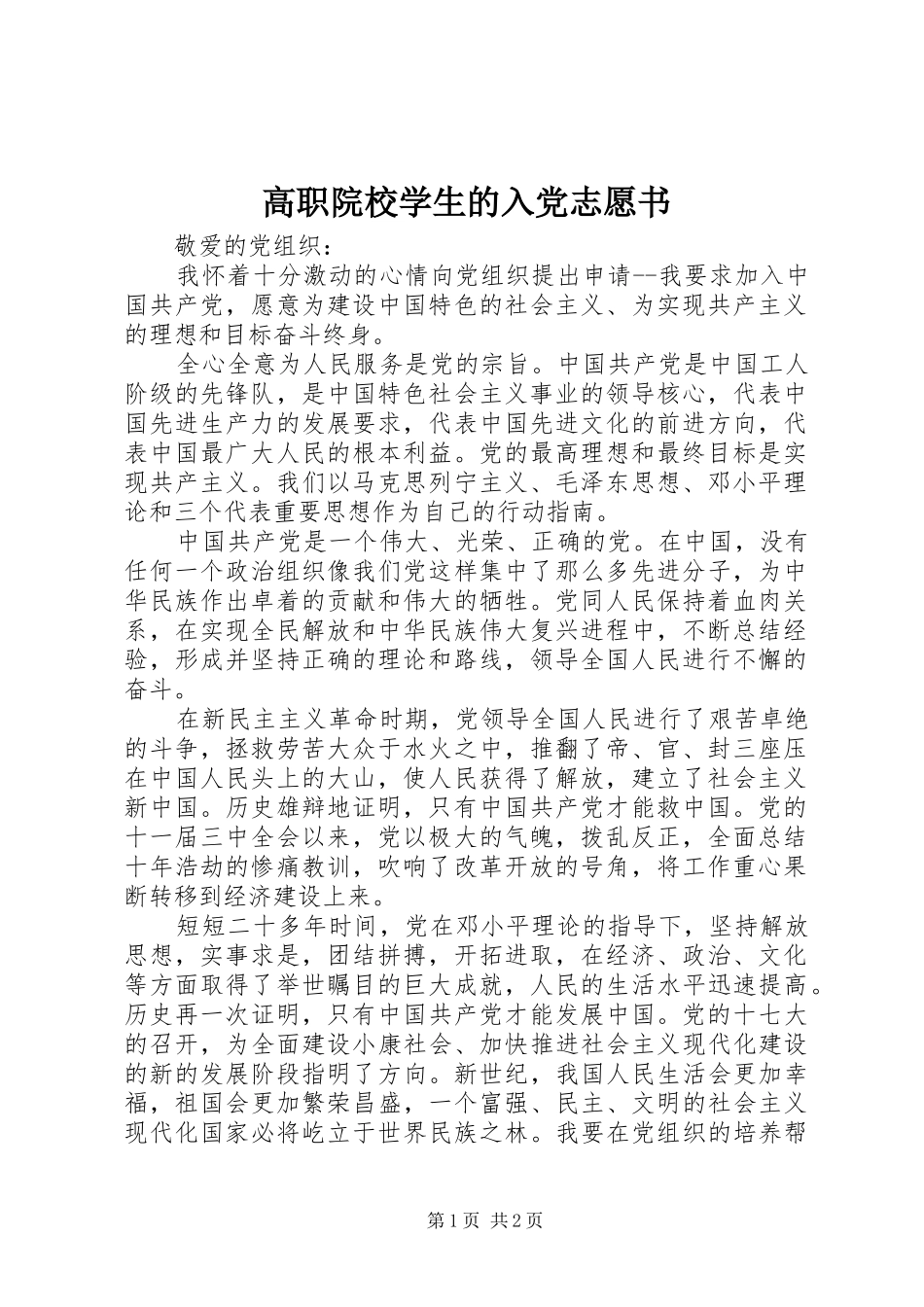 2024年高职院校学生的入党志愿书_第1页