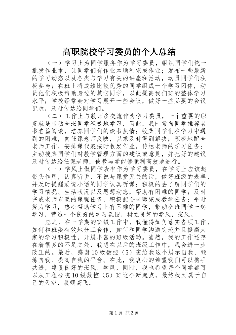 2024年高职院校学习委员的个人总结_第1页