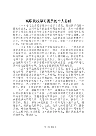 2024年高职院校学习委员的个人总结