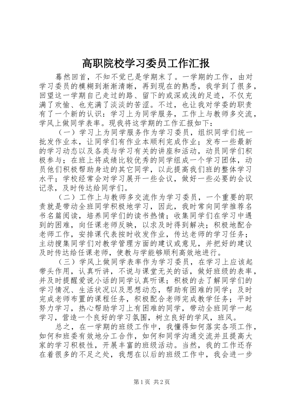 2024年高职院校学习委员工作汇报_第1页