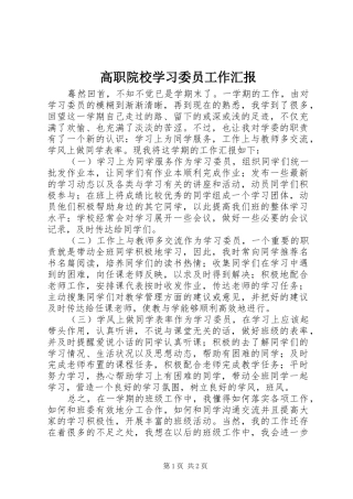 2024年高职院校学习委员工作汇报