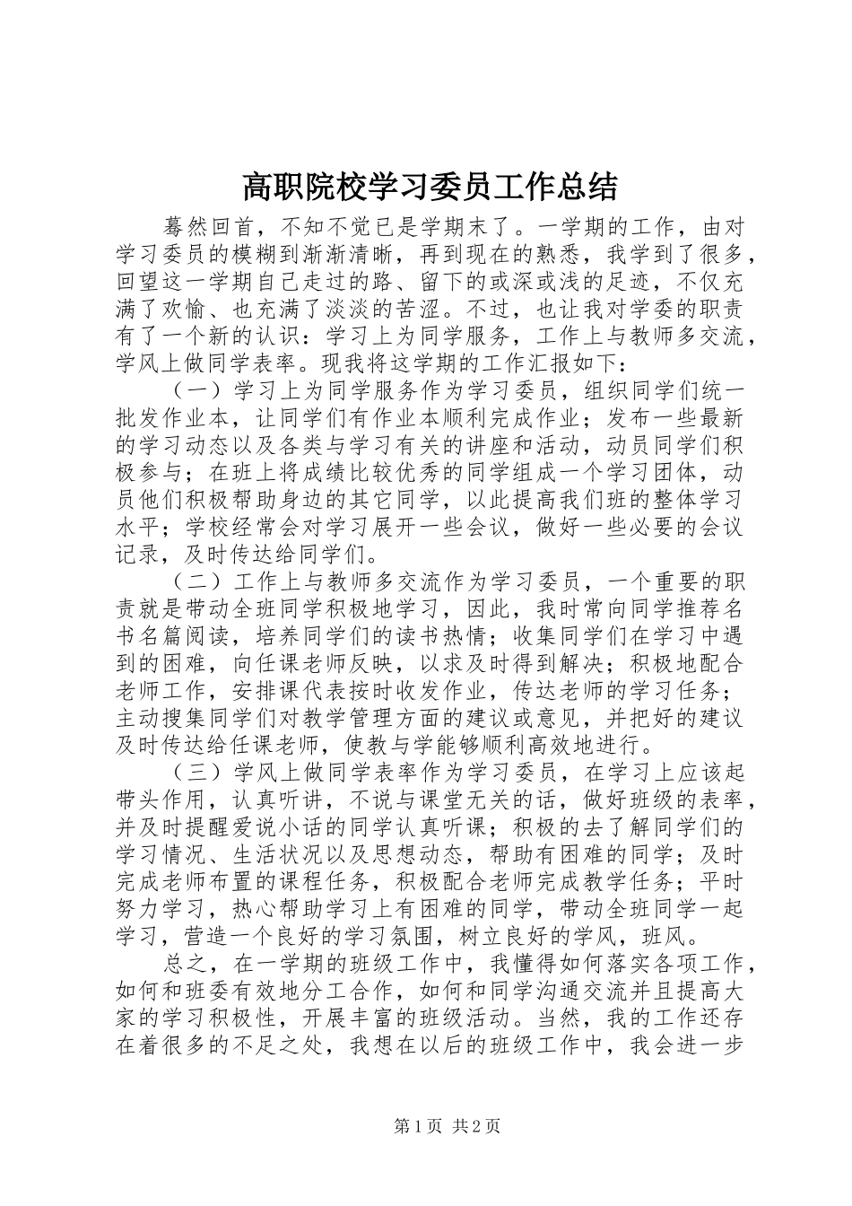 2024年高职院校学习委员工作总结_第1页