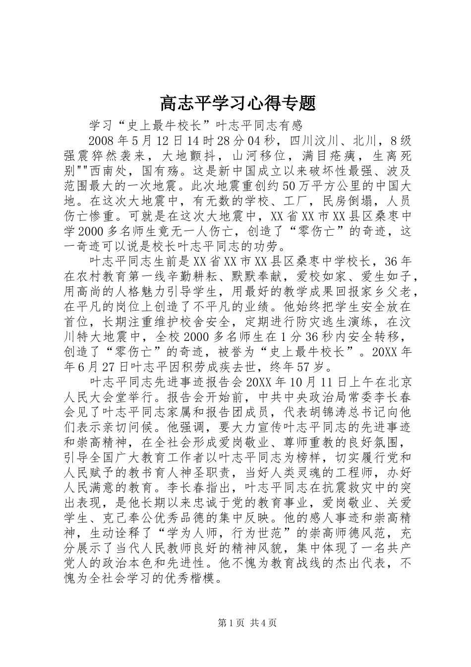 2024年高志平学习心得专题_第1页