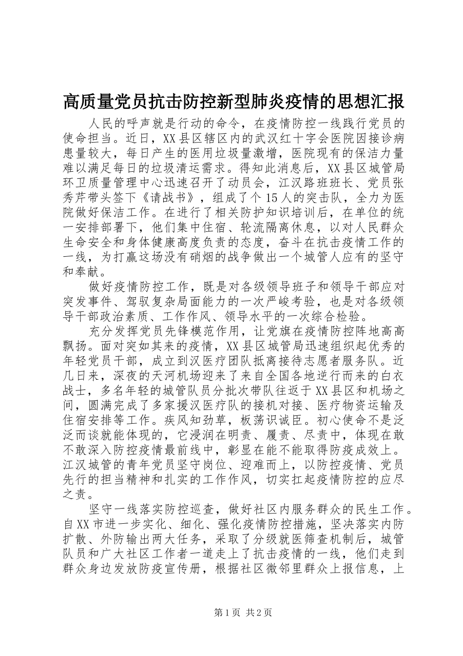 2024年高质量党员抗击防控新型肺炎疫情的思想汇报_第1页