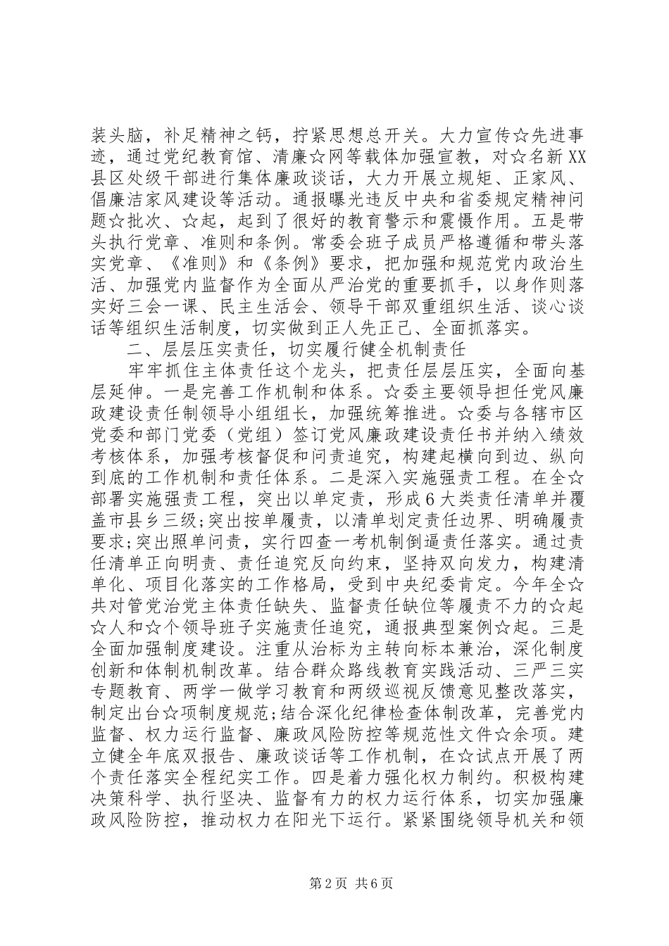 2024年高质量的履行党风廉政建设主体责任情况报告_第2页