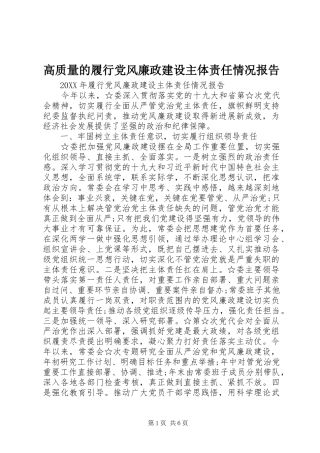 2024年高质量的履行党风廉政建设主体责任情况报告