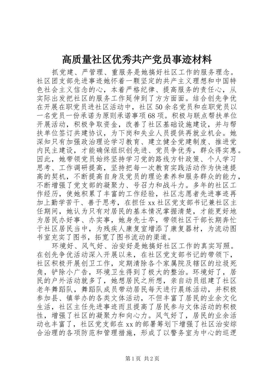 2024年高质量社区优秀共产党员事迹材料_第1页