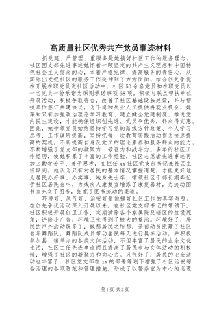 2024年高质量社区优秀共产党员事迹材料
