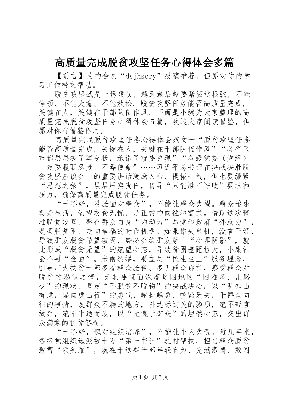 2024年高质量完成脱贫攻坚任务心得体会多篇_第1页