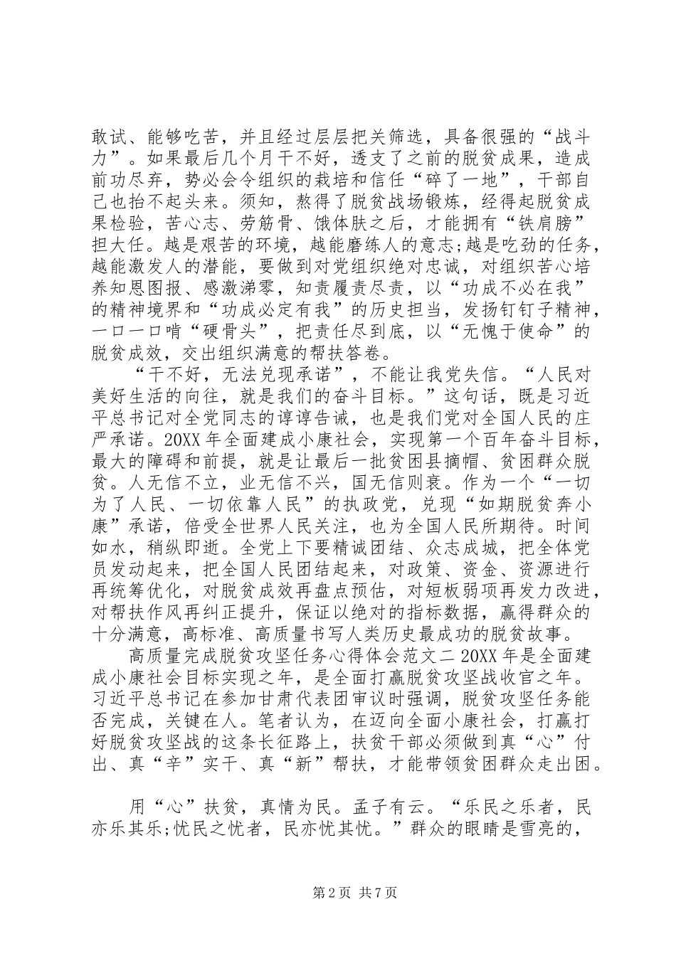 2024年高质量完成脱贫攻坚任务心得体会多篇_第2页