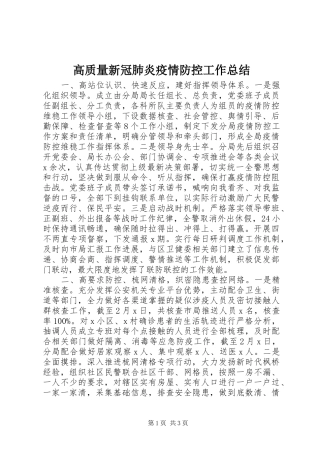 2024年高质量新冠肺炎疫情防控工作总结