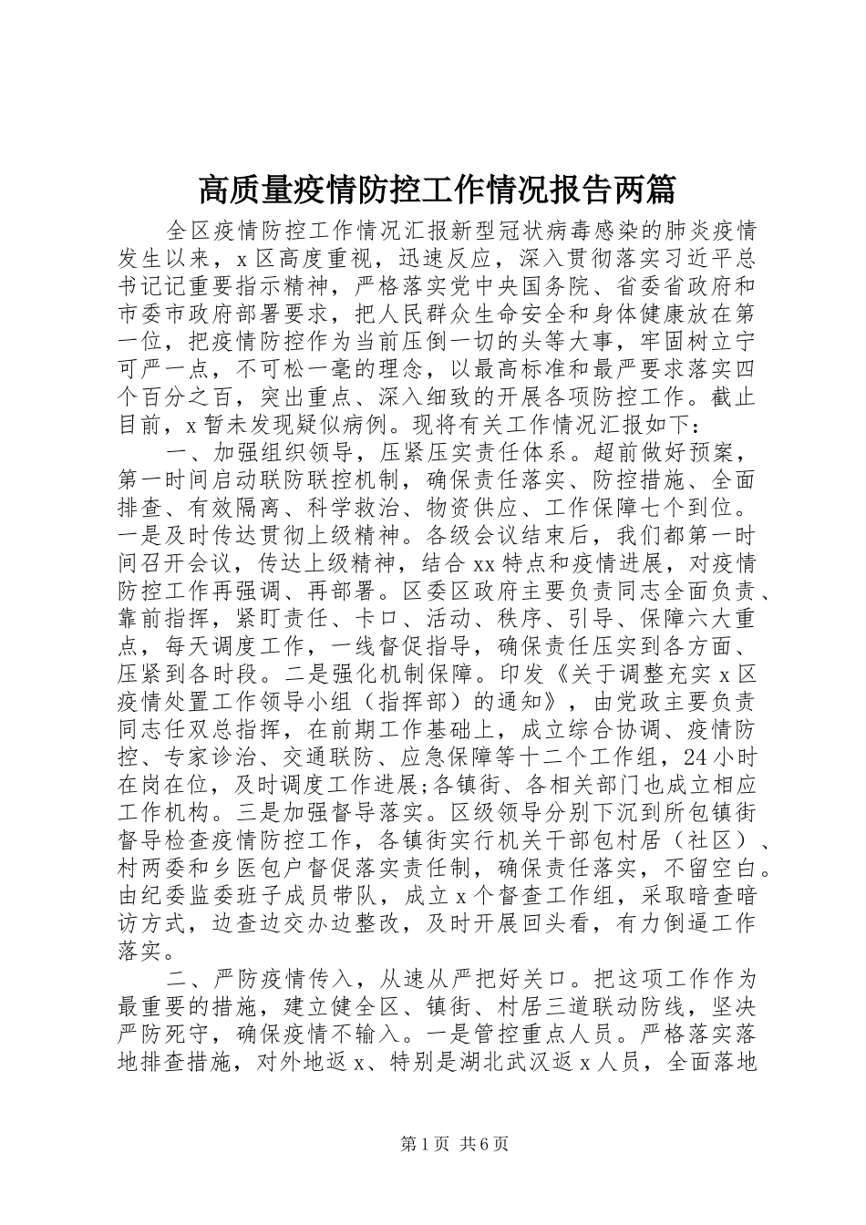 2024年高质量疫情防控工作情况报告两篇_第1页