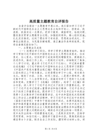 2024年高质量主题教育自评报告