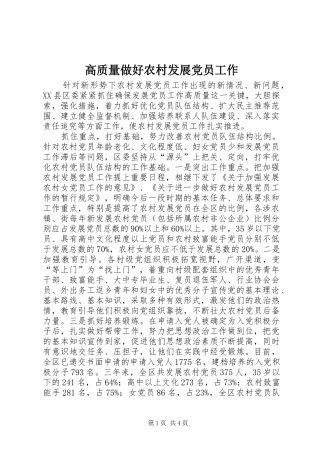 2024年高质量做好农村发展党员工作