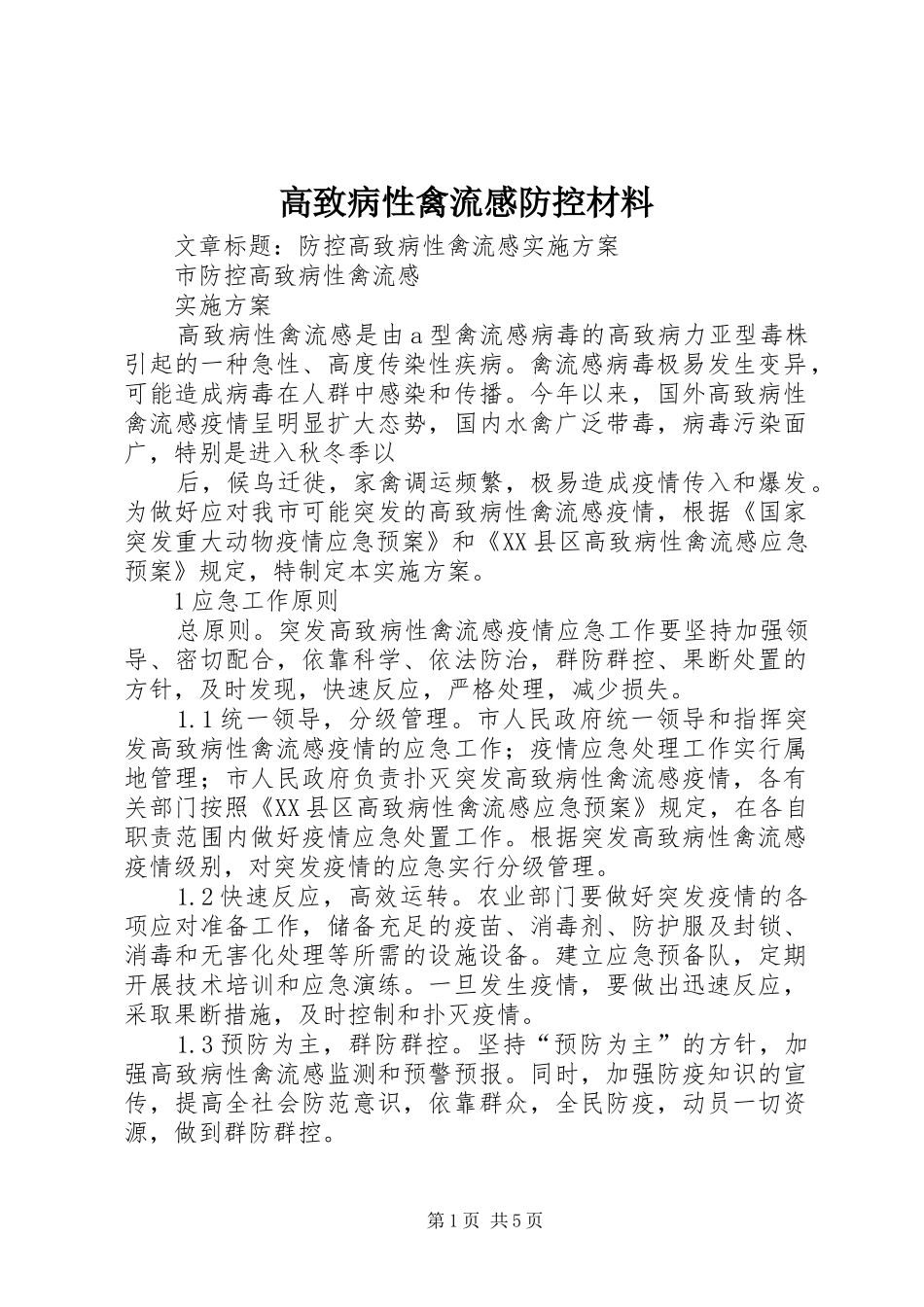 2024年高致病性禽流感防控材料_第1页