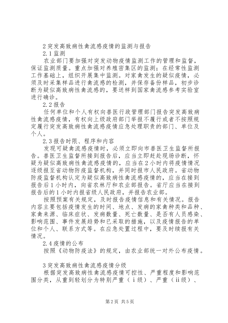2024年高致病性禽流感防控材料_第2页