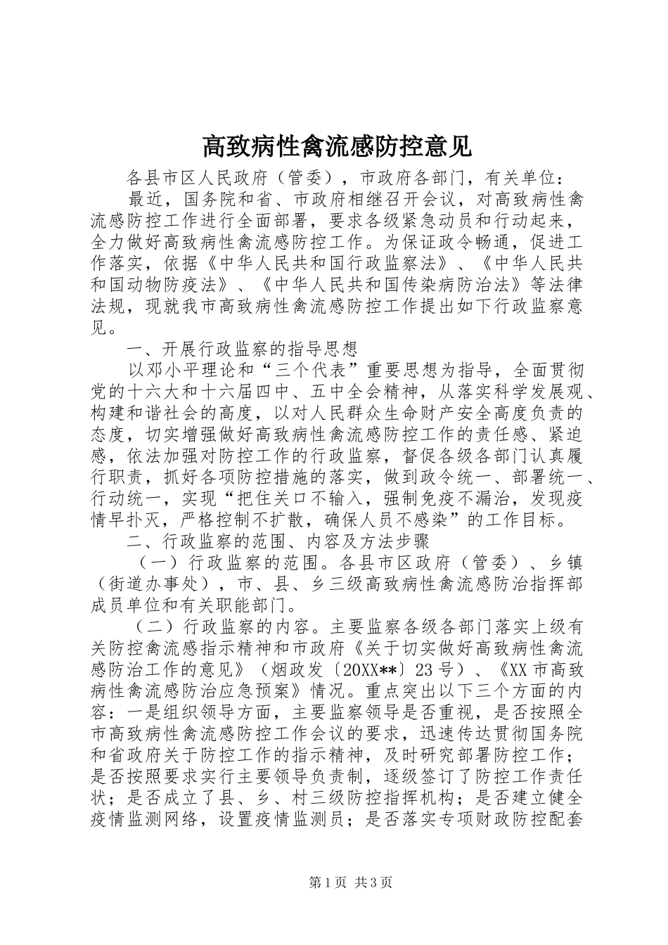 2024年高致病性禽流感防控意见_第1页