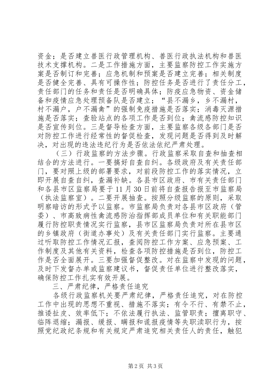 2024年高致病性禽流感防控意见_第2页