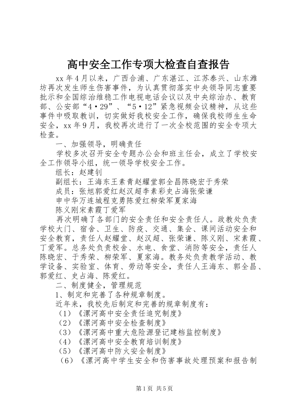 2024年高中安全工作专项大检查自查报告_第1页