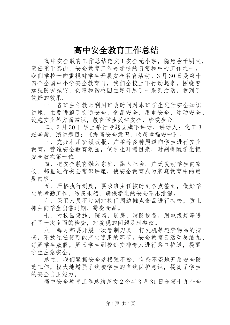 2024年高中安全教育工作总结_第1页