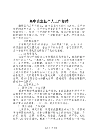 2024年高中班主任个人工作总结