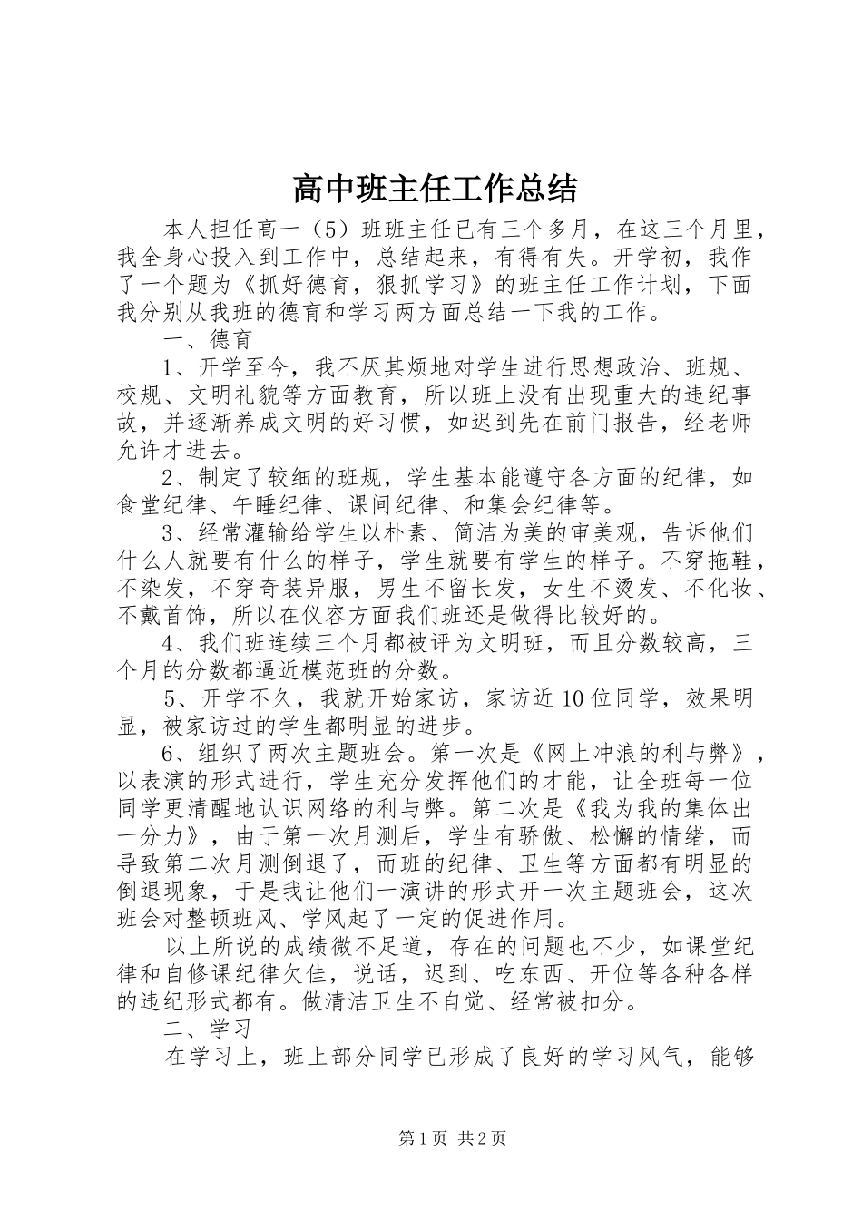 2024年高中班主任工作总结_第1页