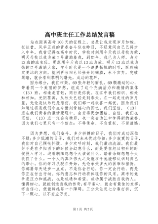 2024年高中班主任工作总结讲话稿