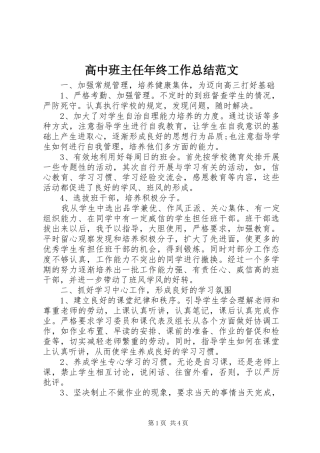2024年高中班主任年终工作总结范文