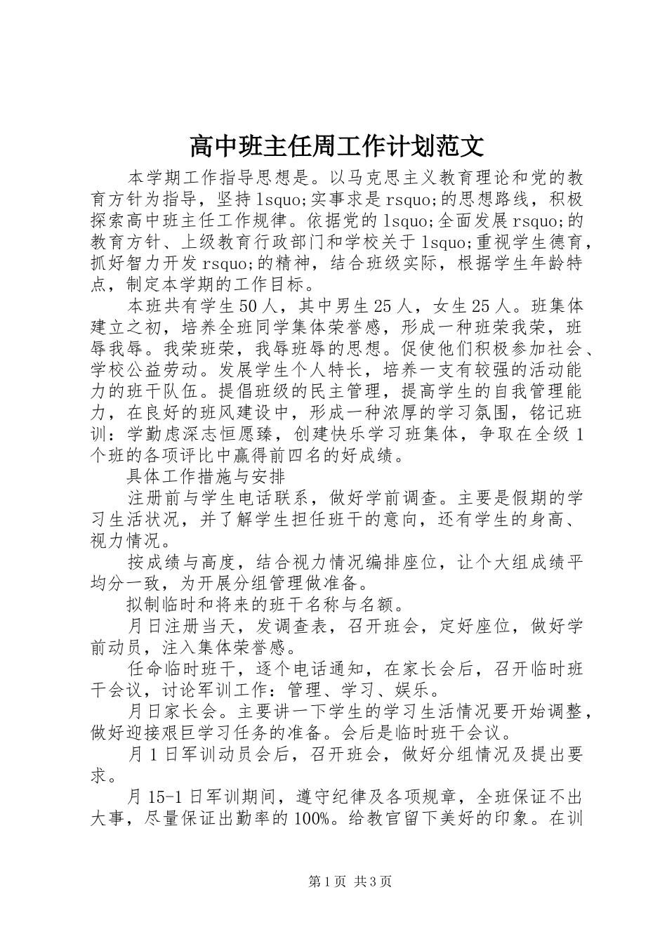 2024年高中班主任周工作计划范文_第1页