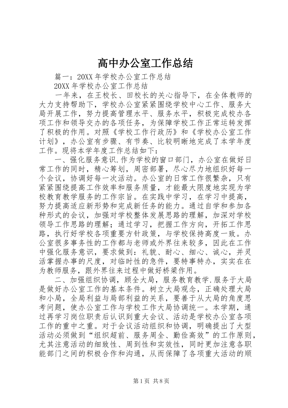 2024年高中办公室工作总结_第1页